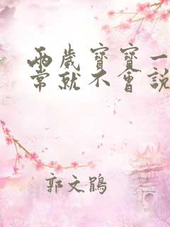 两岁宝宝一切正常就不会说话