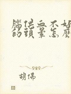 脑供血不好引起的头晕怎么治