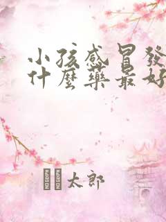 小孩感冒发烧吃什么药最好