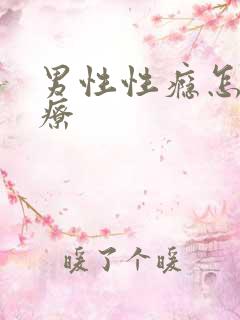 男性性瘾怎么治疗