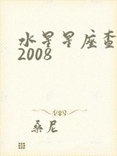 水星星座查询表2008