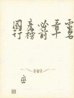 国产必看电影排行榜前十名