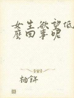 女生欲望低是怎么回事呢