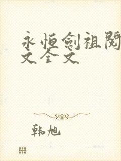 永恒剑祖阅读全文全文