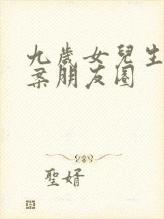 九岁女儿生日文案朋友圈