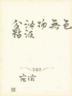 分泌物无色透明粘液