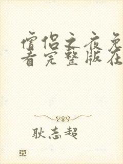 僧侣之夜免费观看完整版在线全集动漫