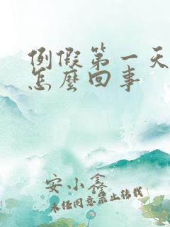 例假第一天血黑怎么回事