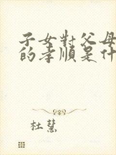 子女对父母最大的孝顺是什么