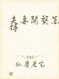 夫妻关系怎么维持