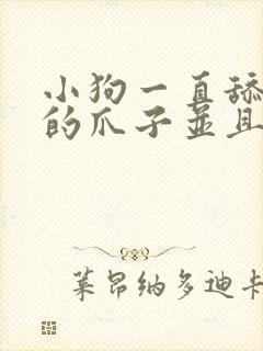 小狗一直舔自己的爪子并且爪子变红