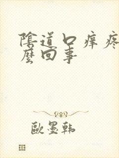 阴道口痒疼是怎么回事