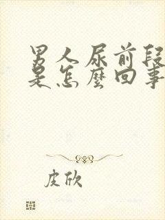 男人尿前段出血是怎么回事