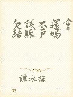 欠钱不还会被冻结账户吗