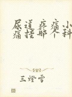 尿道疼痛小便刺痛挂哪个科