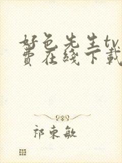 好色先生tv免费在线下载