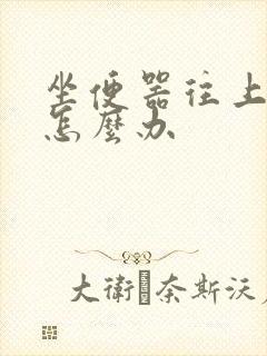 坐便器往上反味怎么办