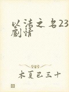 以法之名23集剧情