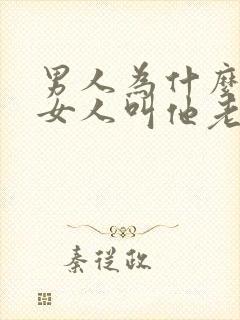 男人为什么喜欢女人叫他老公