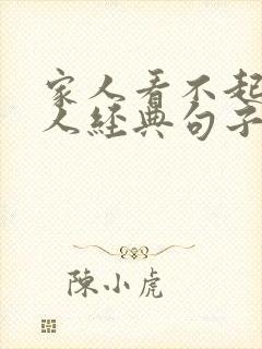 家人看不起我的人经典句子