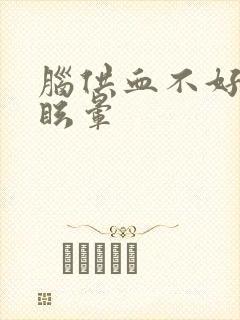 脑供血不好引起眩晕