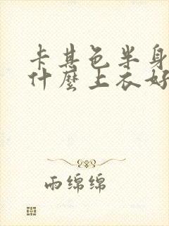 卡其色半身裙配什么上衣好看