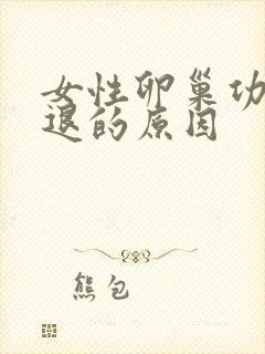 女性卵巢功能衰退的原因