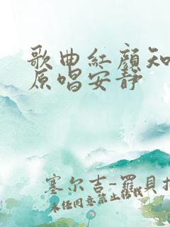 歌曲红颜知己的原唱安静
