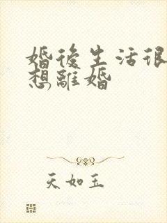 婚后生活很压抑想离婚