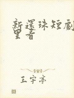 新还珠短剧在哪里看