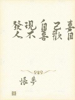 发现自己喜欢的人不喜欢自己怎么办