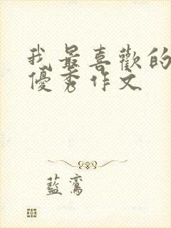 我最喜欢的节日优秀作文