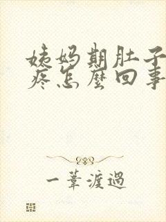 姨妈期肚子下坠疼怎么回事