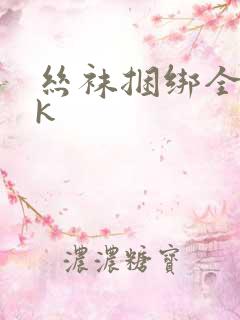 丝袜捆绑全包vk