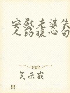 安慰老婆失去亲人的暖心句子