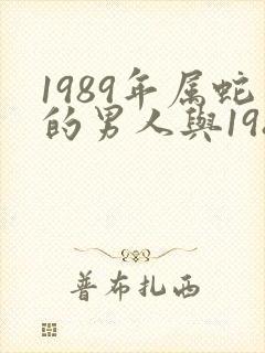 1989年属蛇的男人与1986年属虎女人