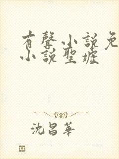 有声小说免费听小说圣墟