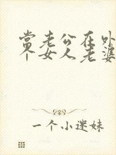 当老公在外面有个女人老婆该怎么办