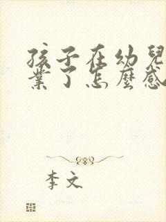 孩子在幼儿园毕业了怎么感谢老师的话