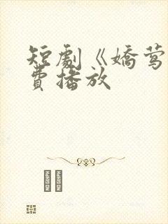 短剧《娇莺》免费播放