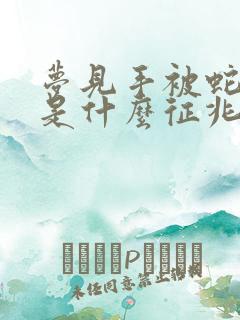 梦见手被蛇咬了是什么征兆