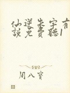 仙逆朱宇有声小说免费听1