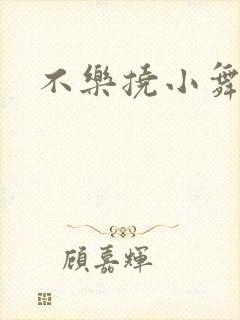 不乐挠小舞脚心