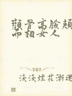 颧骨高脸颊凹陷面相女人