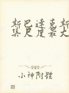 斯巴达克斯哪一集尺度最大