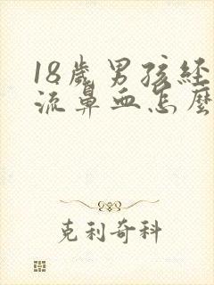 18岁男孩经常流鼻血怎么办