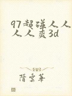 97超碰人人做人人爽3d