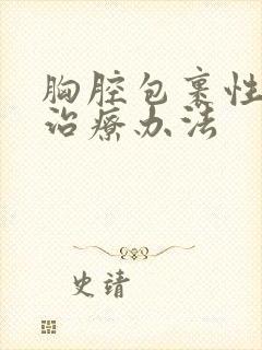 胸腔包裹性积液治疗办法