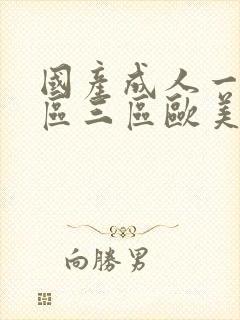 国产成人一区二区三区欧美日韩成人