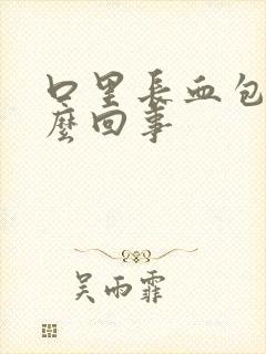 口里长血包是怎么回事